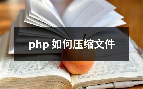 php 如何压缩文件