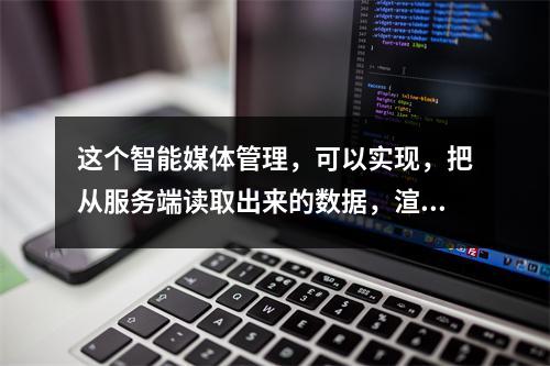 这个智能媒体管理,可以实现,把从服务端读取出来的数据,渲染到word模板当中吗?