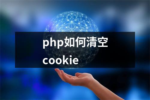 php如何清空cookie