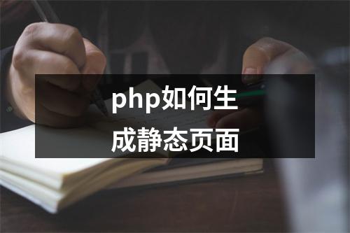 php如何生成静态页面