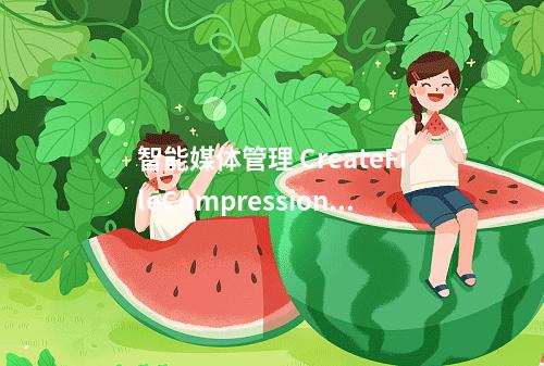 智能媒体管理 CreateFileCompressionTask 是免费的吗?