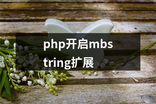 php开启mbstring扩展