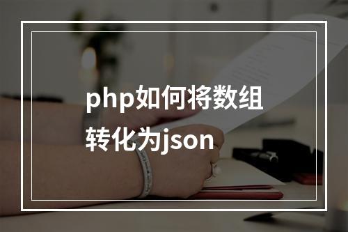 php如何将数组转化为json