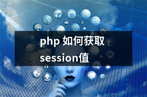 php 如何获取 session值
