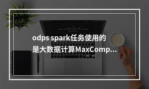 odps spark任务使用的是大数据计算MaxCompute的资源吗?
