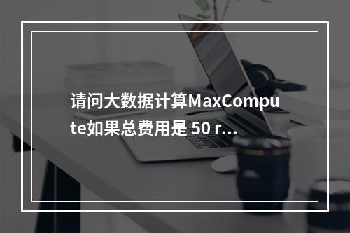 请问大数据计算MaxCompute如果总费用是 50 rmb、换算成 cu 的话 = 75 cu吗?