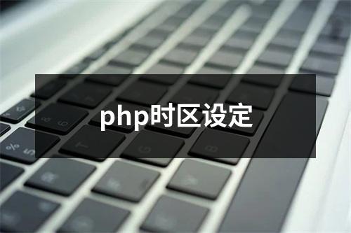 php时区设定