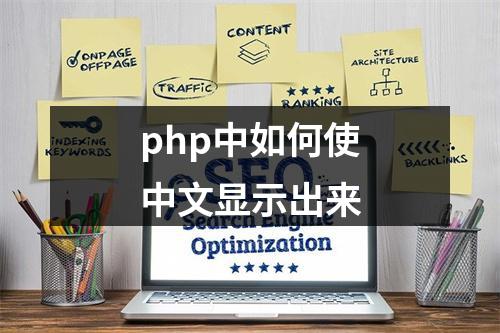 php中如何使中文显示出来