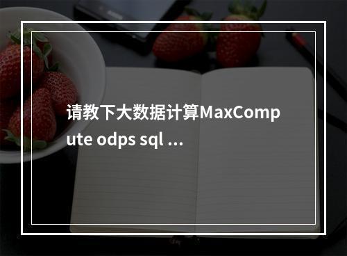 请教下大数据计算MaxCompute odps sql 底层计算框架是什么?MR吗?