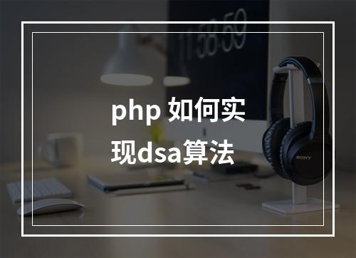 php 如何实现dsa算法