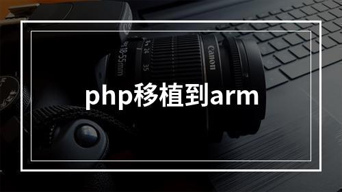 php移植到arm