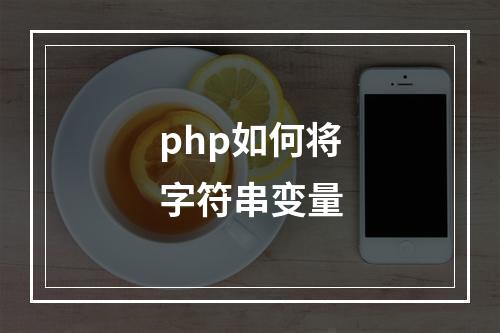 php如何将字符串变量