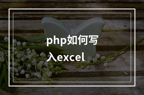 php如何写入excel