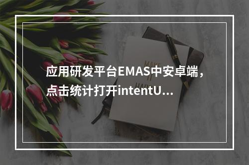 应用研发平台EMAS中安卓端,点击统计打开intentUrl应该如何配置?