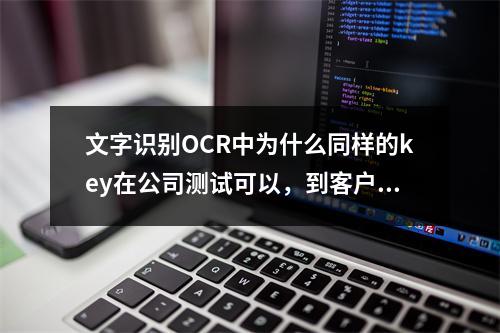 文字识别OCR中为什么同样的key在公司测试可以,到客户这里就不行了呢?