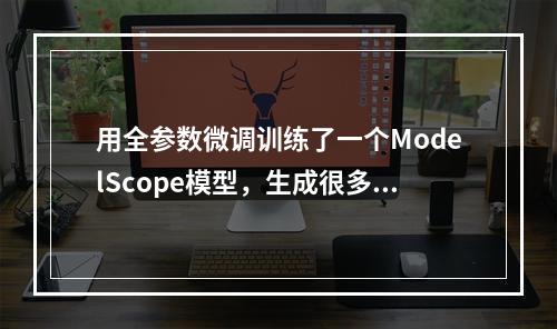 用全参数微调训练了一个ModelScope模型,生成很多结果,估计30%会出现循环文字,怎么解决?