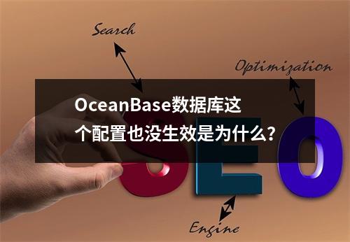 OceanBase数据库这个配置也没生效是为什么?