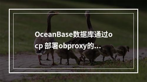 OceanBase数据库通过ocp 部署obproxy的时候,这个报错可以设置为成功吗