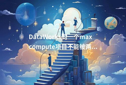 DataWorks同一个maxcompute项目不能被两个空间所绑定吗?