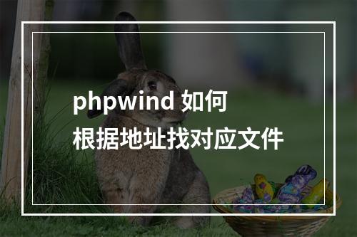 phpwind 如何根据地址找对应文件