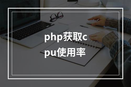 php获取cpu使用率