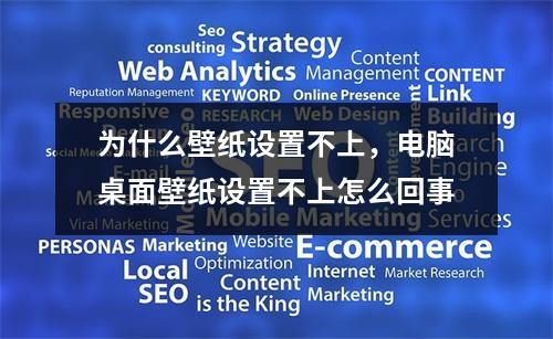 为什么壁纸设置不上,电脑桌面壁纸设置不上怎么回事