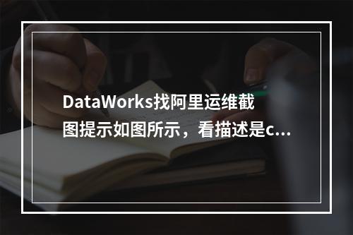DataWorks找阿里运维截图提示如图所示,看描述是cpu资源沾满了么?