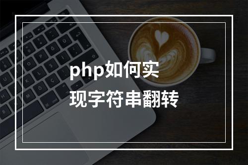php如何实现字符串翻转