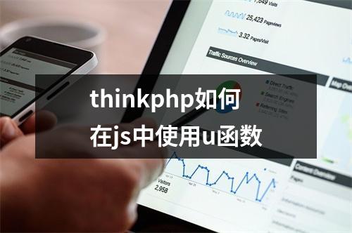 thinkphp如何在js中使用u函数