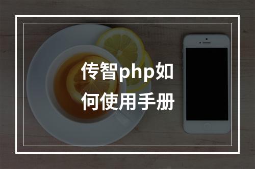 传智php如何使用手册