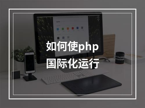 如何使php国际化运行