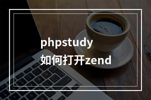 phpstudy如何打开zend