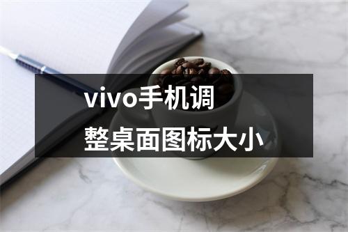 vivo手机调整桌面图标大小
