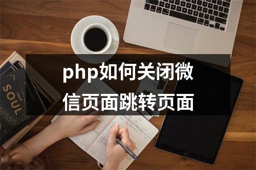 php如何关闭微信页面跳转页面