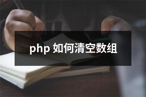 php 如何清空数组