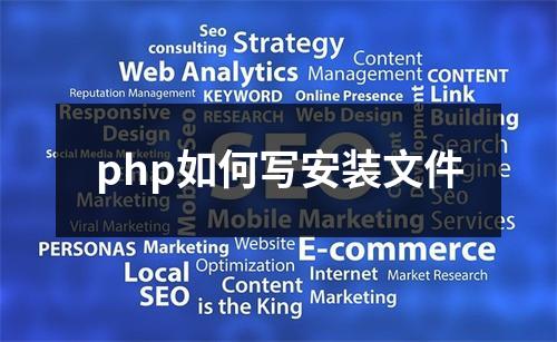 php如何写安装文件