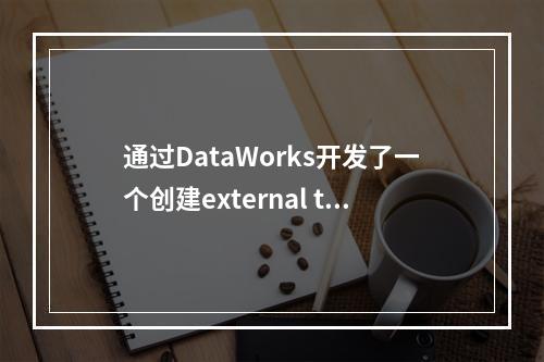 通过DataWorks开发了一个创建external table的DDL,这边需要做什么样的配置?