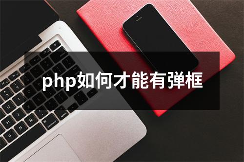 php如何才能有弹框