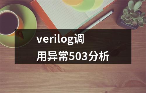verilog调用异常503分析