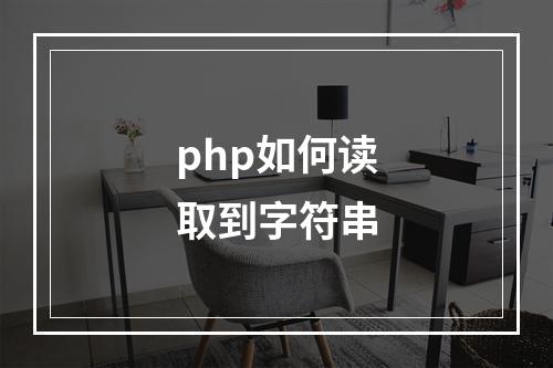 php如何读取到字符串
