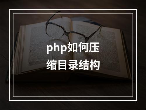 php如何压缩目录结构