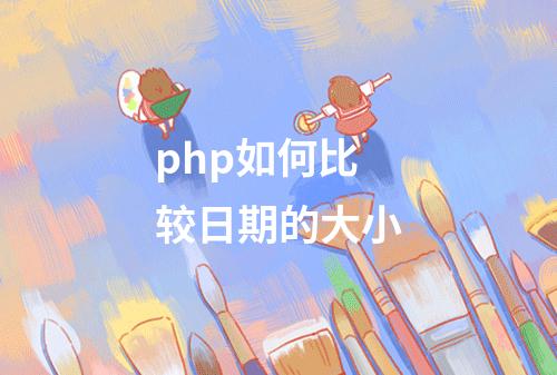 php如何比较日期的大小