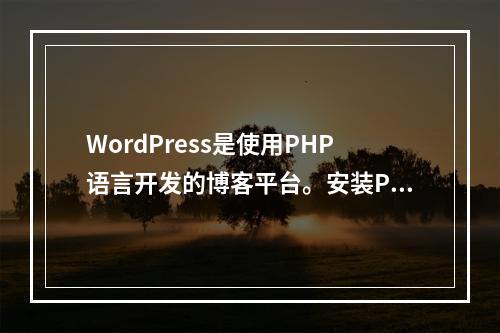 WordPress是使用PHP语言开发的博客平台。安装PHP步骤时遇到了问题。感谢大神帮助