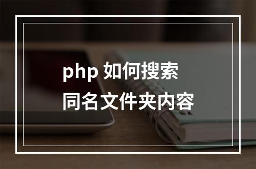php 如何搜索同名文件夹内容