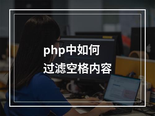 php中如何过滤空格内容
