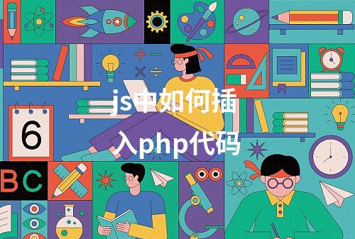 js中如何插入php代码