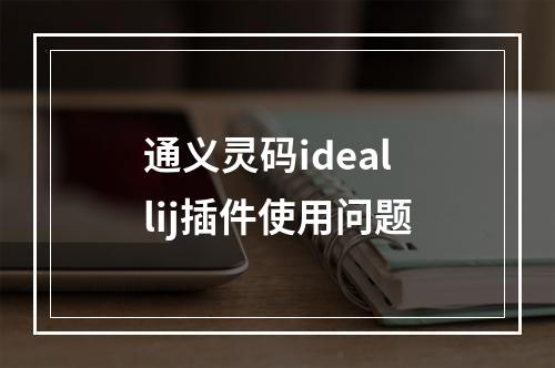 通义灵码ideallij插件使用问题