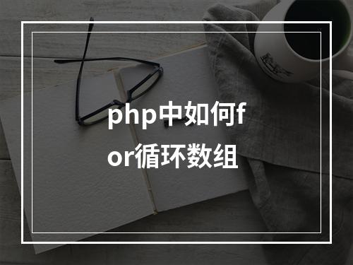php中如何for循环数组