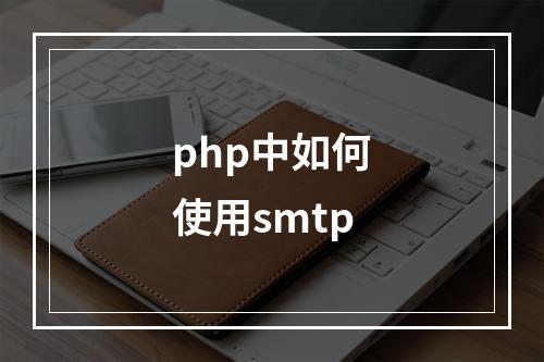 php中如何使用smtp