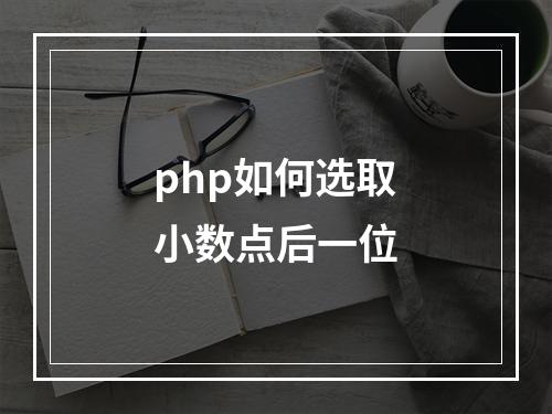 php如何选取小数点后一位